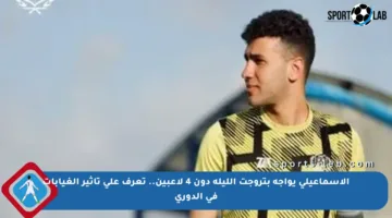 الإسماعيلي يواجه بتروجت الليلة دون 4 لاعبين.. تعرف على تأثير الغيابات في الدوري